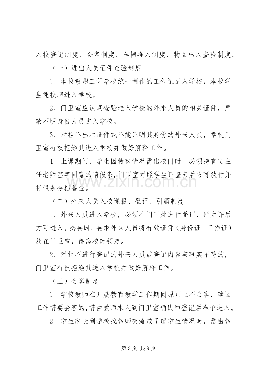 学校警务室各项规章制度.docx_第3页