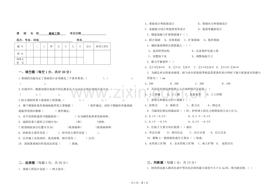 基础工程(A卷).doc_第1页