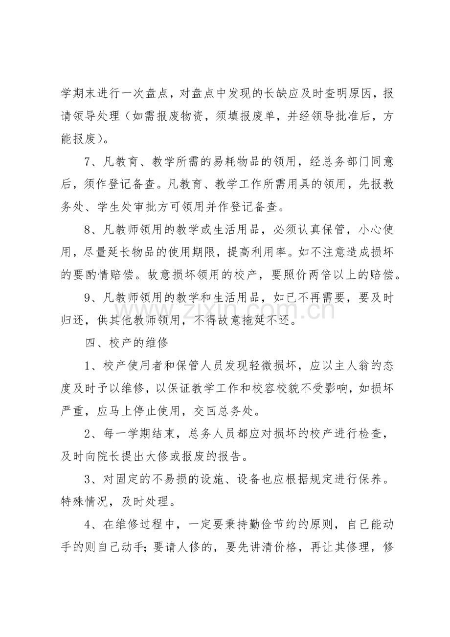 周家初中财产规章制度管理.docx_第3页