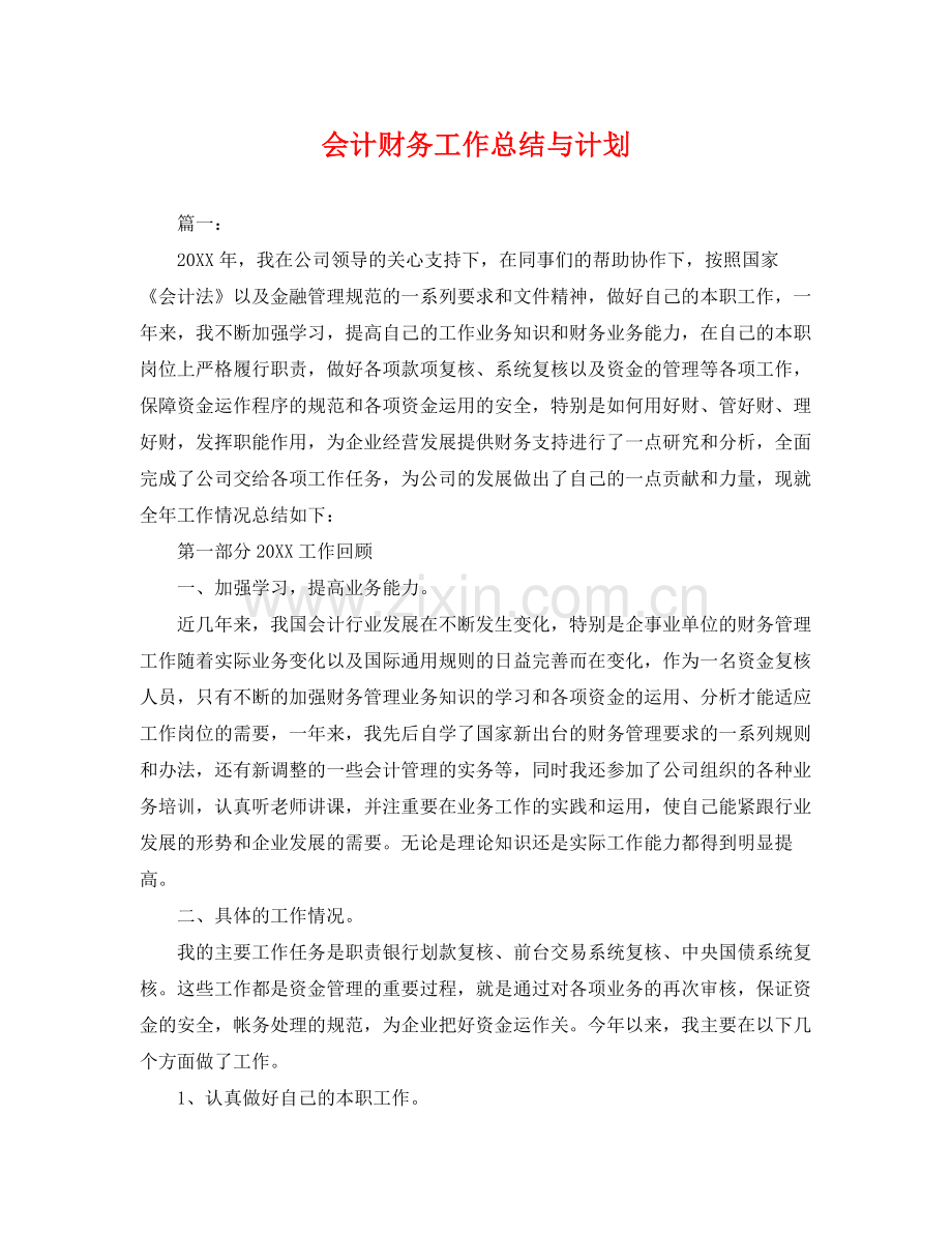 会计财务工作总结与计划 .docx_第1页