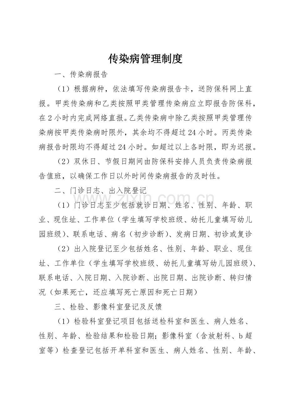 传染病管理规章制度_1 .docx_第1页