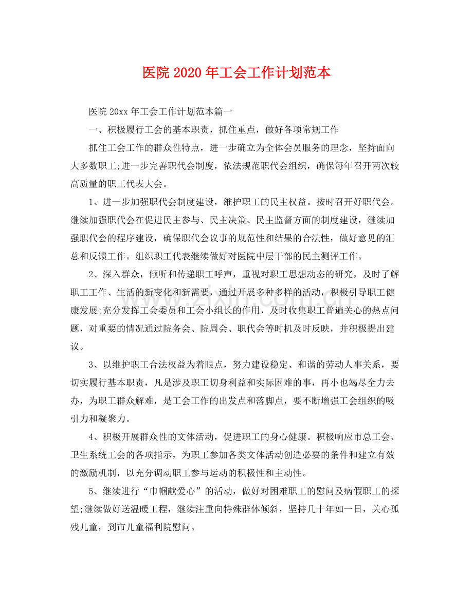 医院年工会工作计划范本 .docx_第1页