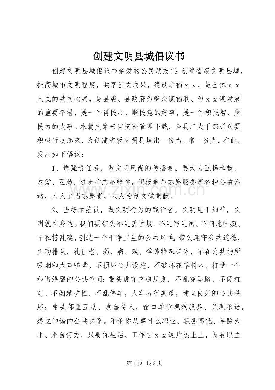 创建文明县城倡议书范文 (2).docx_第1页