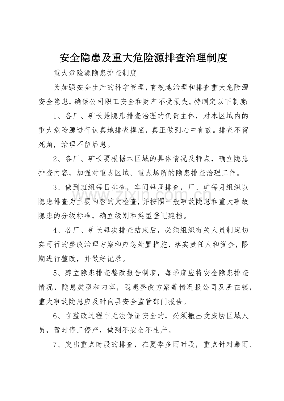 安全隐患及重大危险源排查治理管理规章制度.docx_第1页