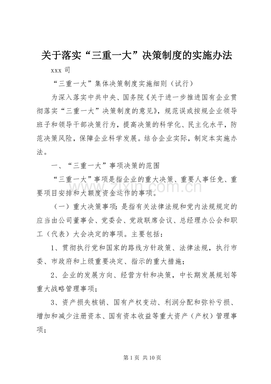 关于落实“三重一大”决策规章制度细则的实施办法.docx_第1页