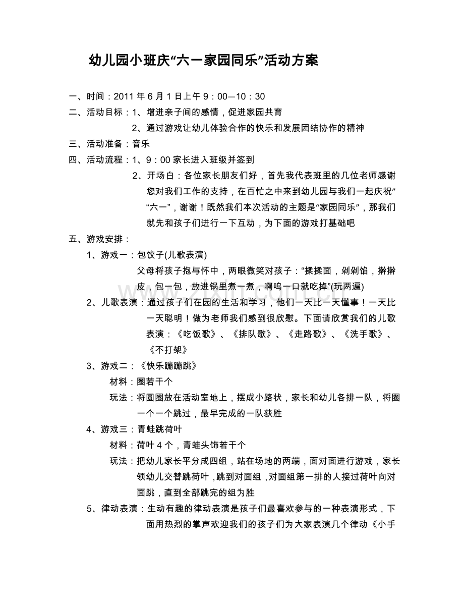 幼儿园小班庆六一活动方案.doc_第1页