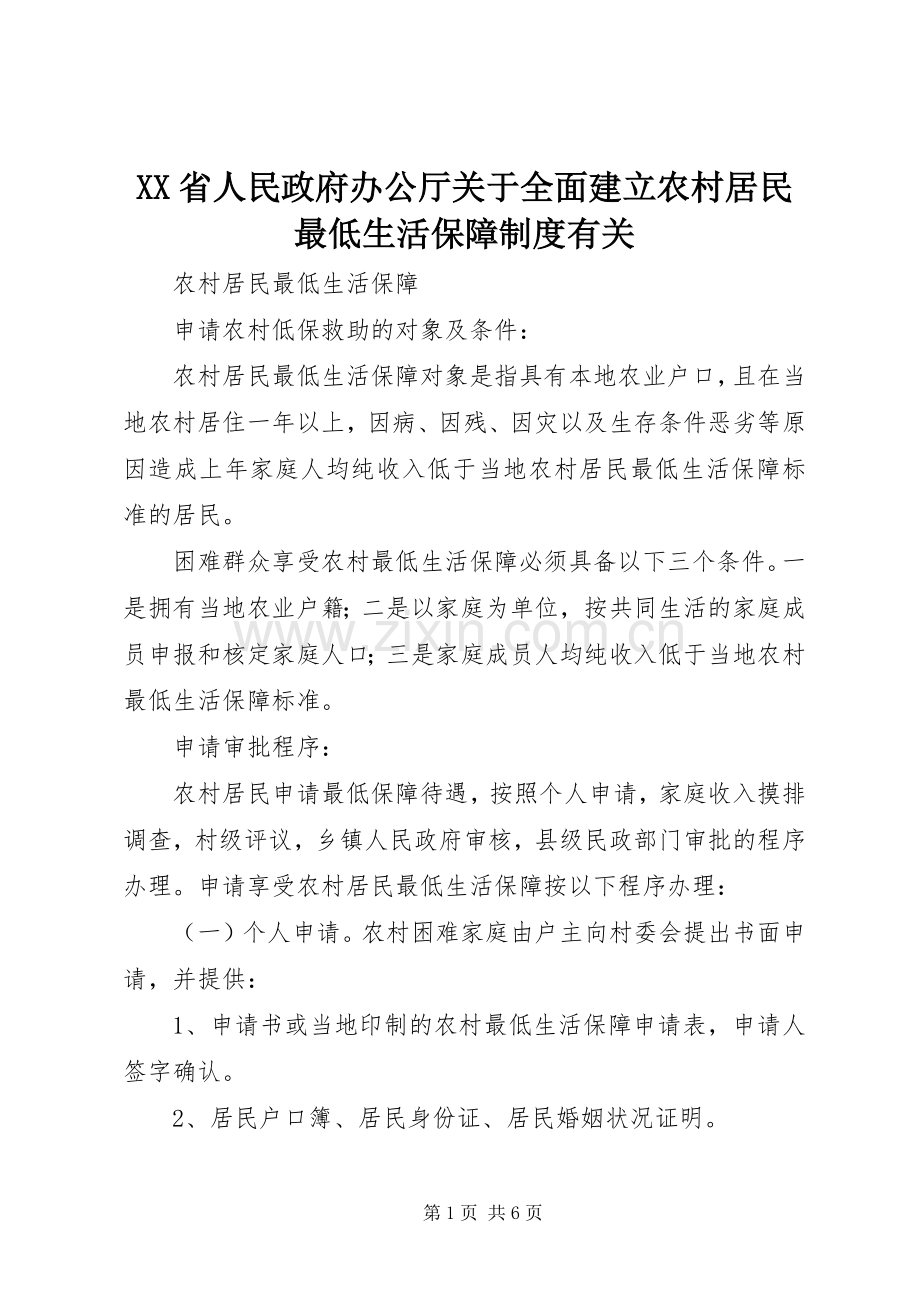 省人民政府办公厅关于全面建立农村居民最低生活保障规章制度有关.docx_第1页