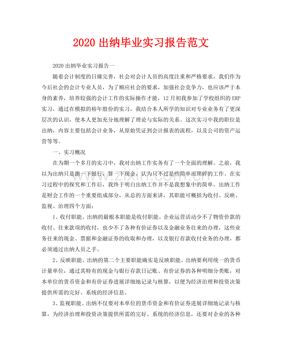 出纳毕业实习报告范文.doc_第1页