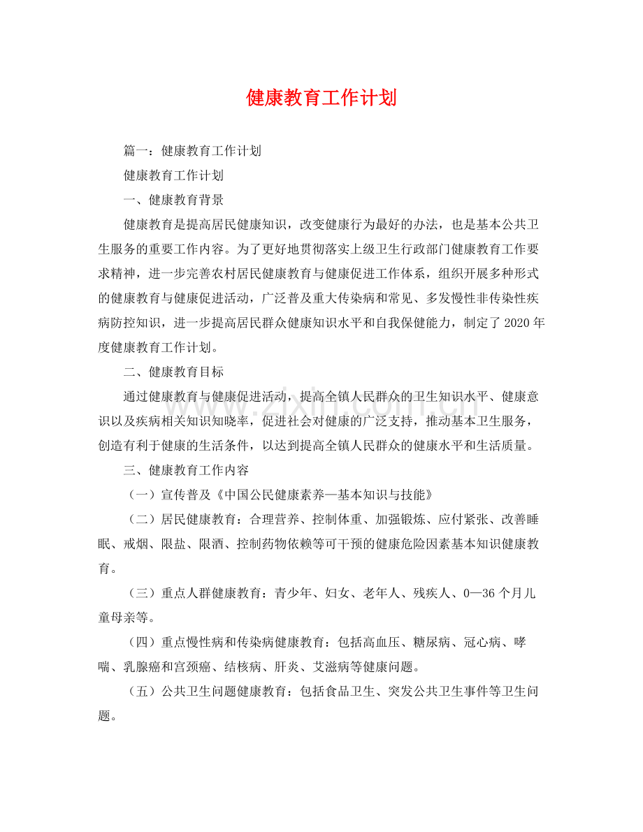 健康教育工作计划 .docx_第1页