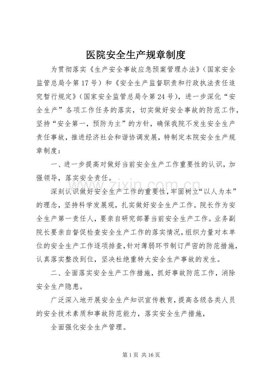 医院安全生产规章规章制度.docx_第1页