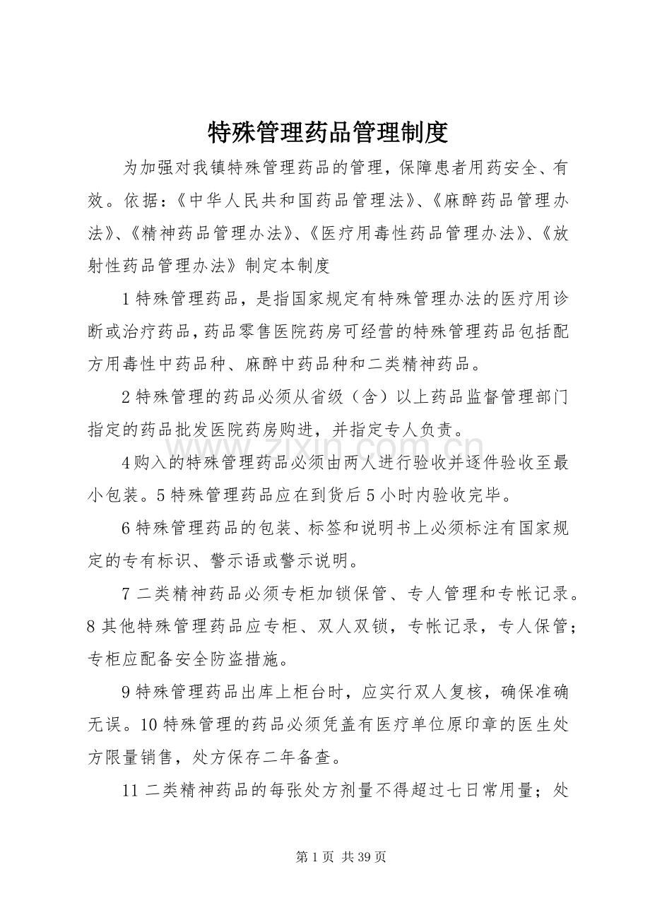 特殊管理药品管理规章制度 (2).docx_第1页