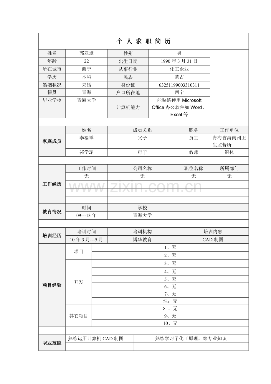 精美个人求职简历模板.doc_第2页