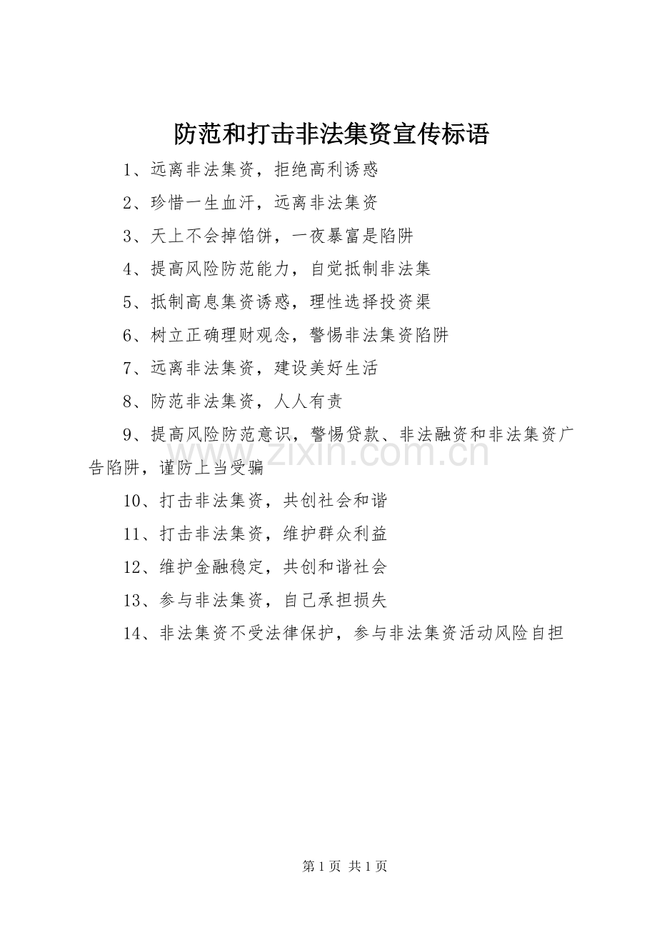 防范和打击非法集资宣传标语集锦.docx_第1页