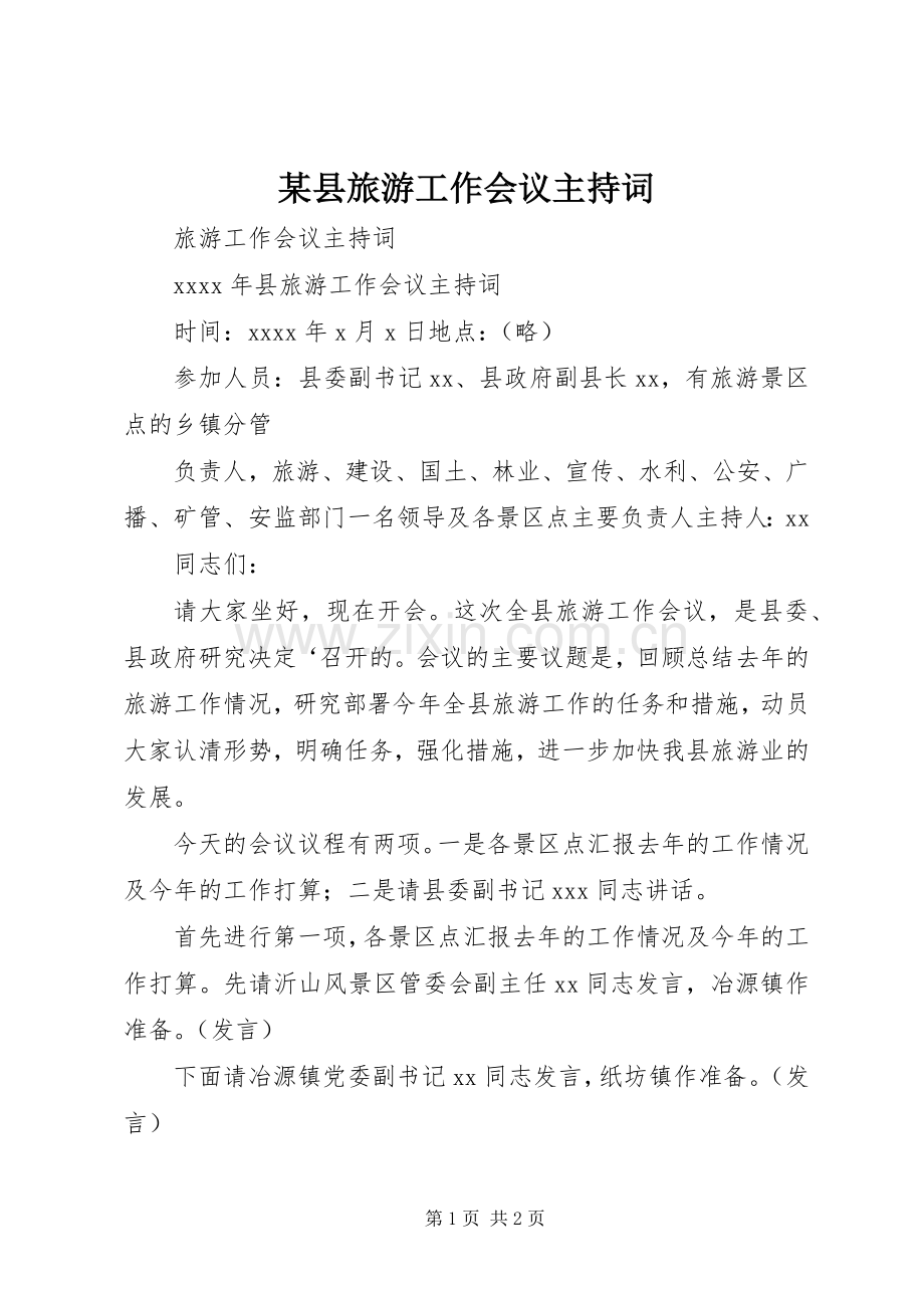 某县旅游工作会议主持稿.docx_第1页