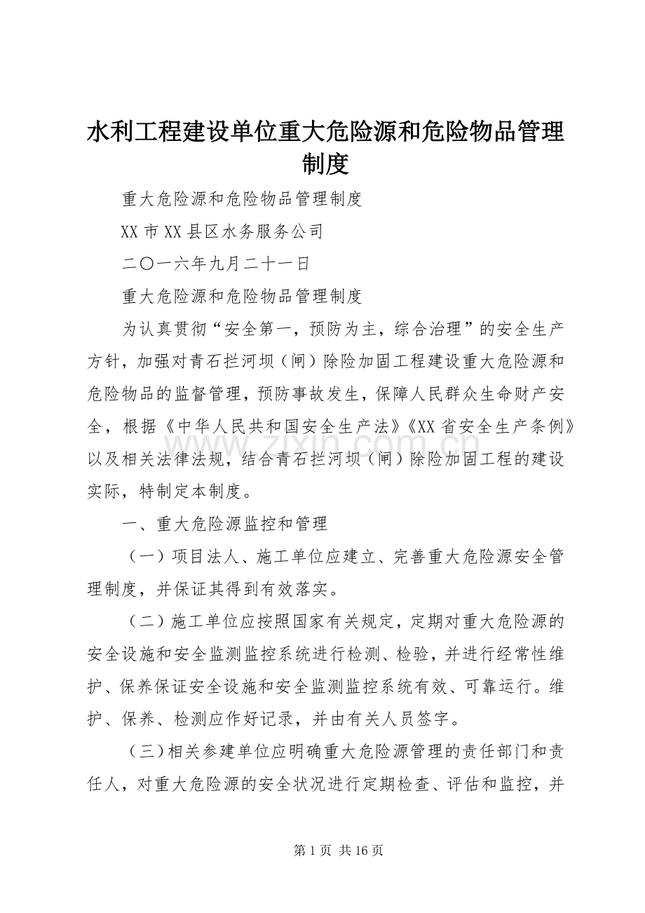 水利工程建设单位重大危险源和危险物品管理规章制度.docx_第1页