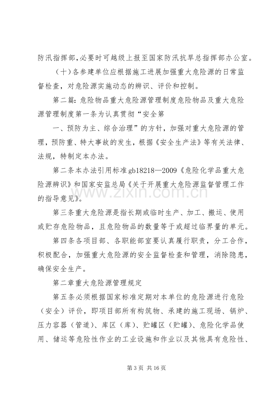 水利工程建设单位重大危险源和危险物品管理规章制度.docx_第3页