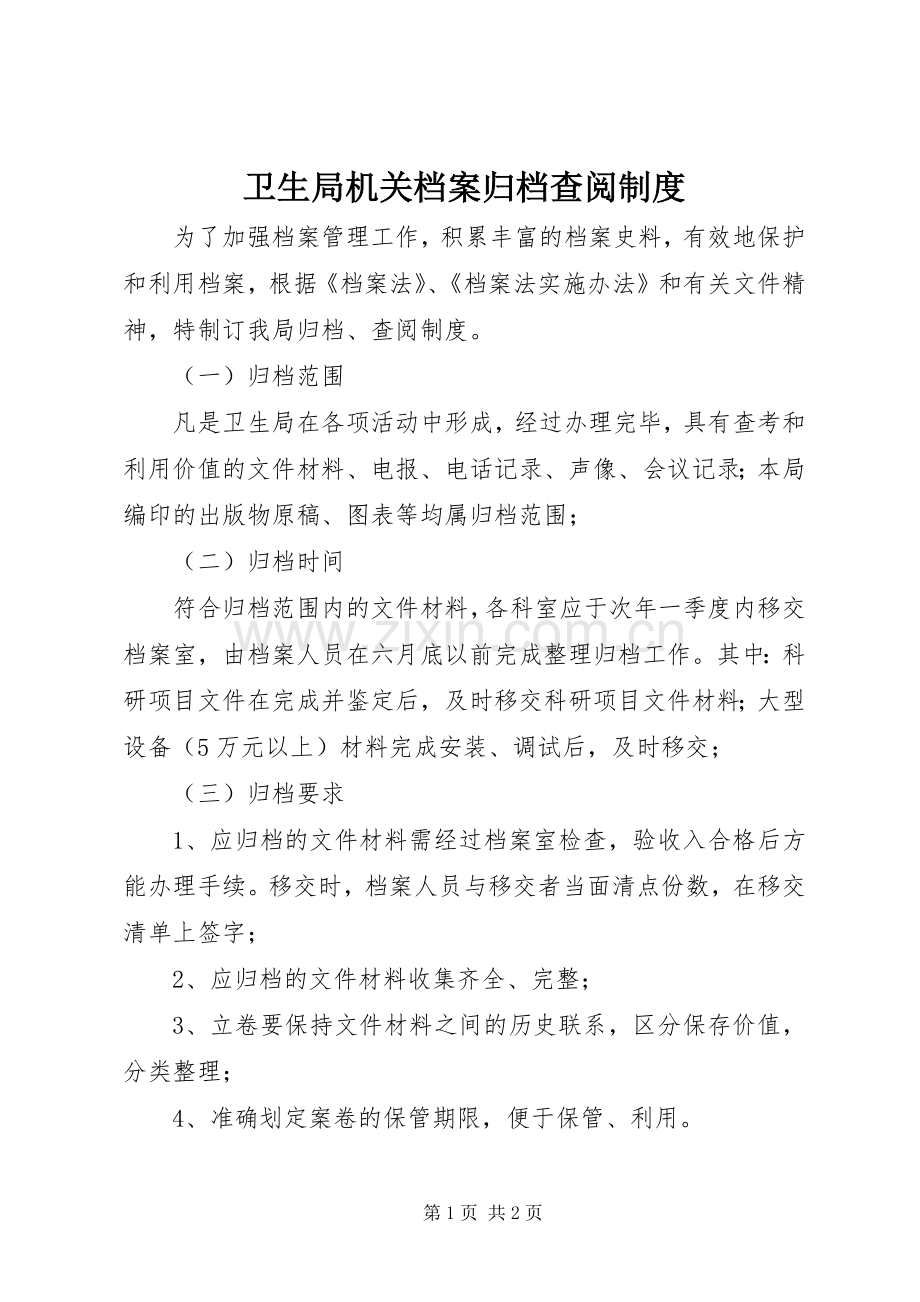 卫生局机关档案归档查阅规章制度.docx_第1页