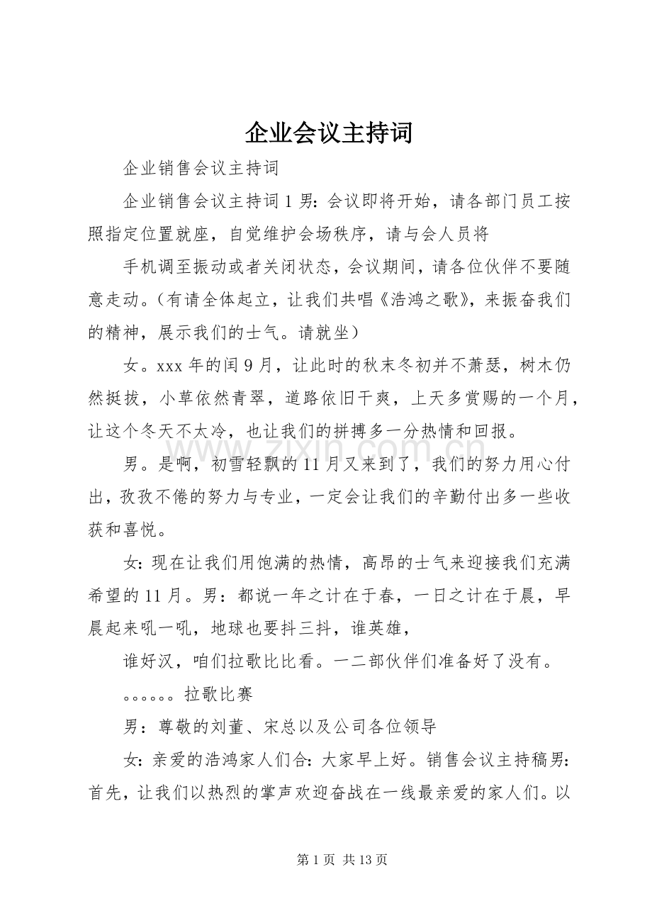 企业会议主持稿.docx_第1页