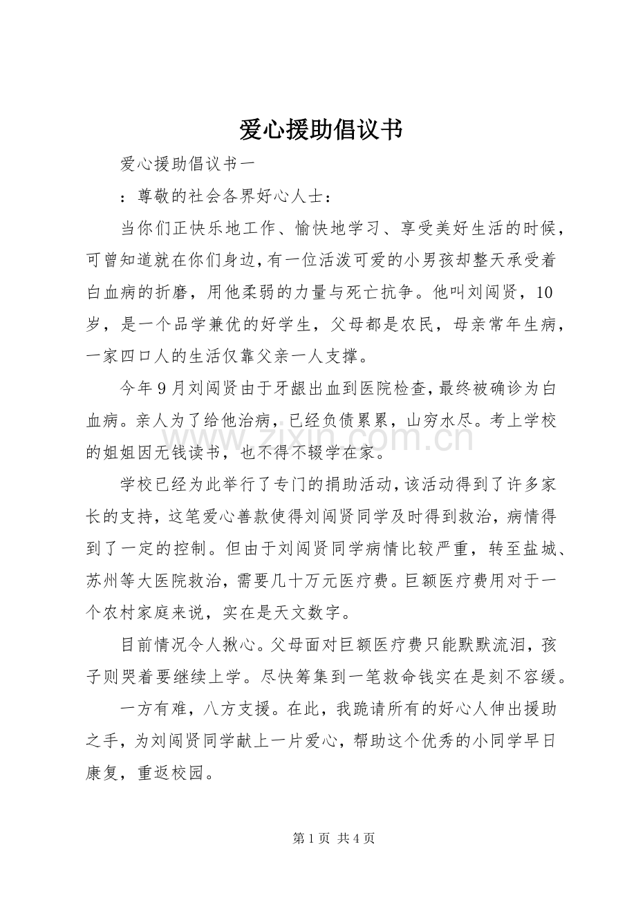 爱心援助倡议书范文.docx_第1页