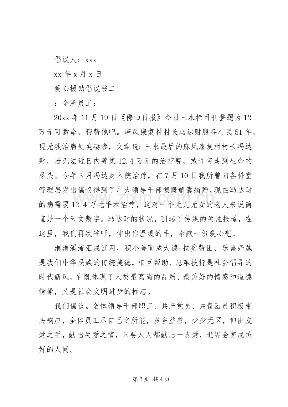 爱心援助倡议书范文.docx_第2页