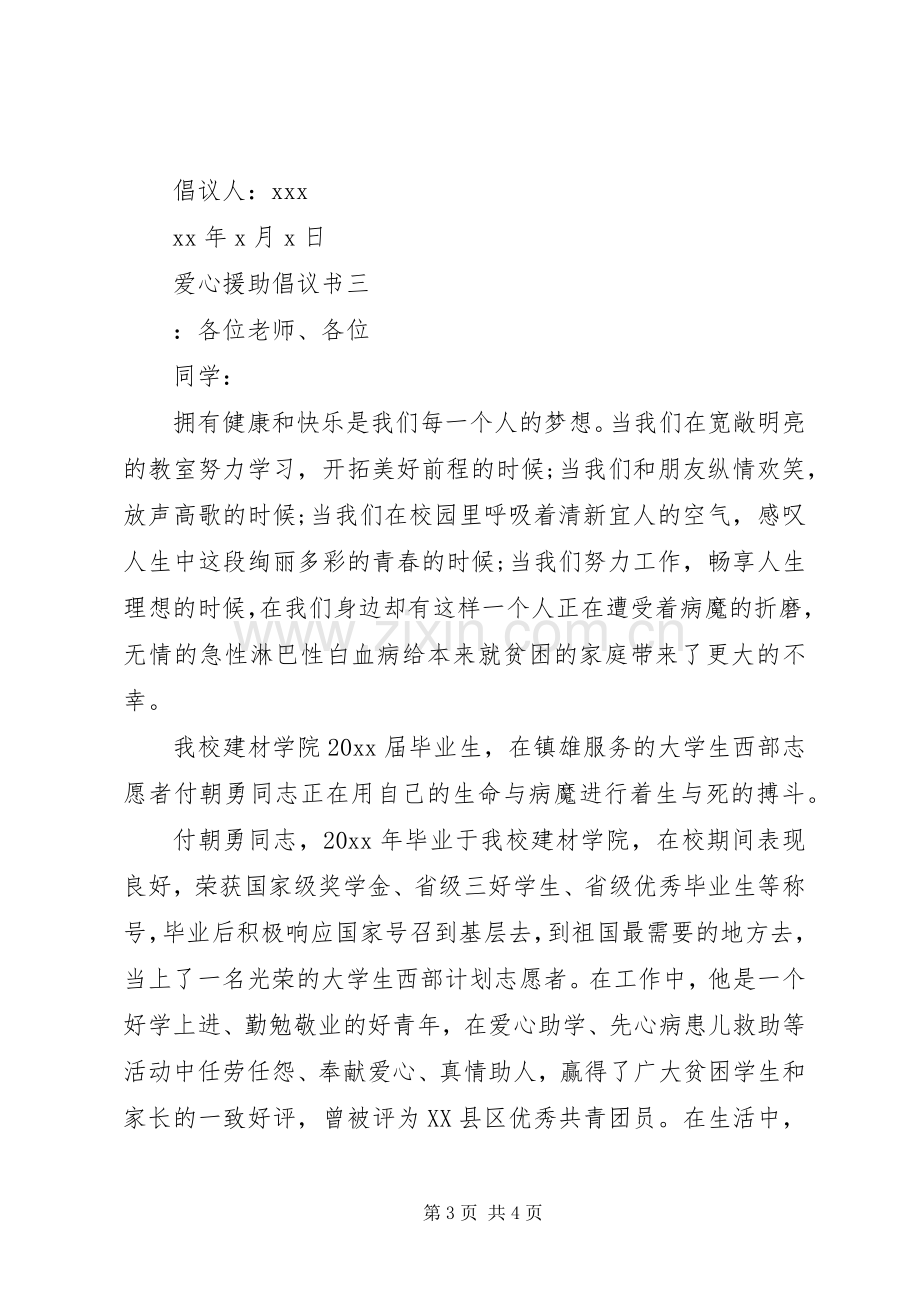 爱心援助倡议书范文.docx_第3页