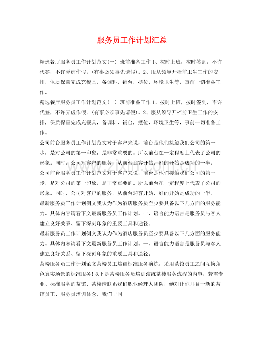 服务员工作计划汇总 .docx_第1页