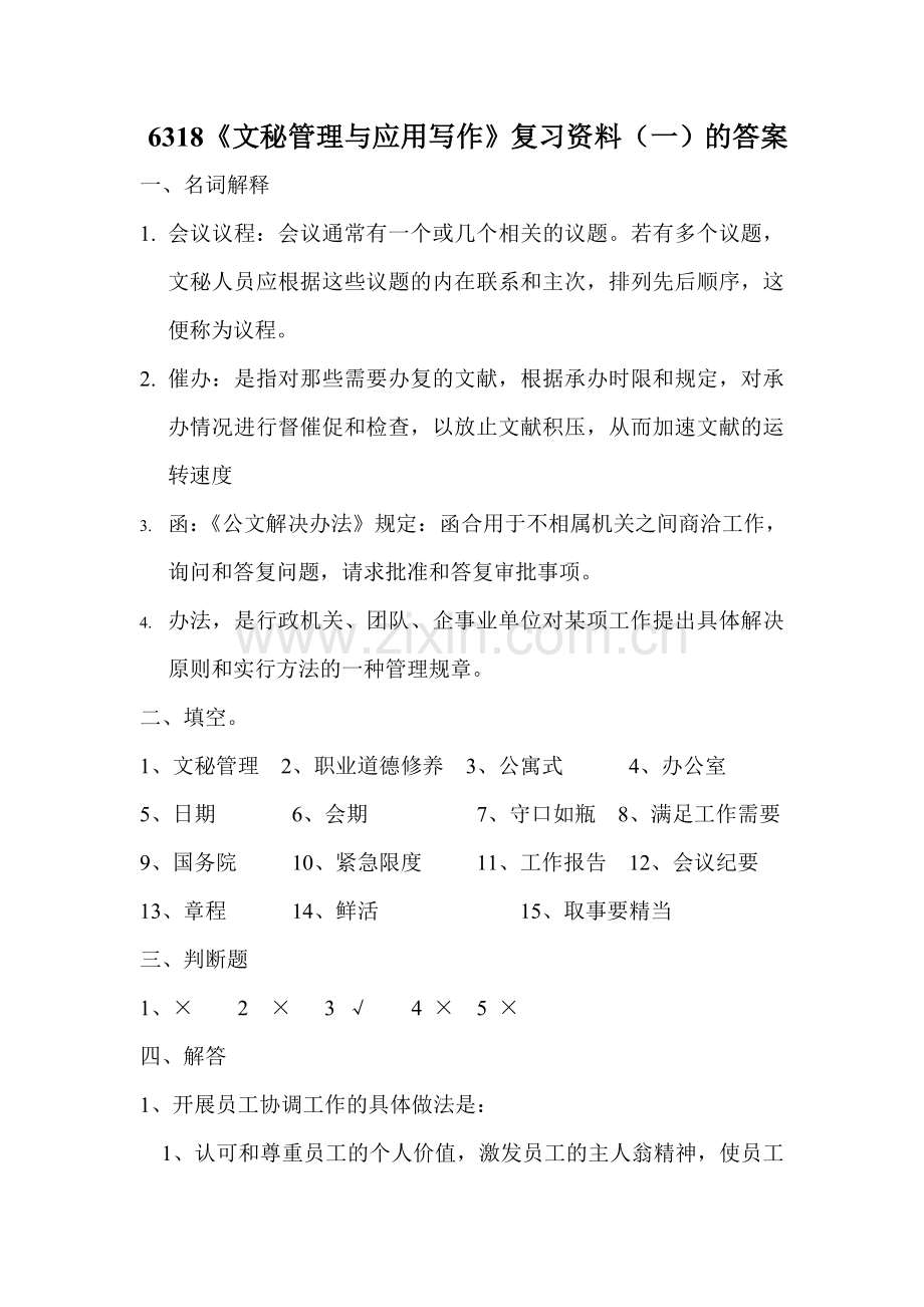 2023年文秘管理与应用写作复习资料一的答案新版.doc_第1页