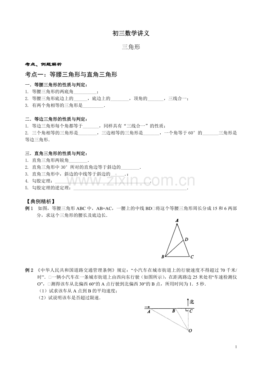 2013广州中考复习讲义：三角形.doc_第1页