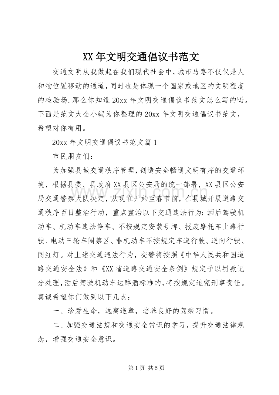 XX年文明交通倡议书 (2).docx_第1页