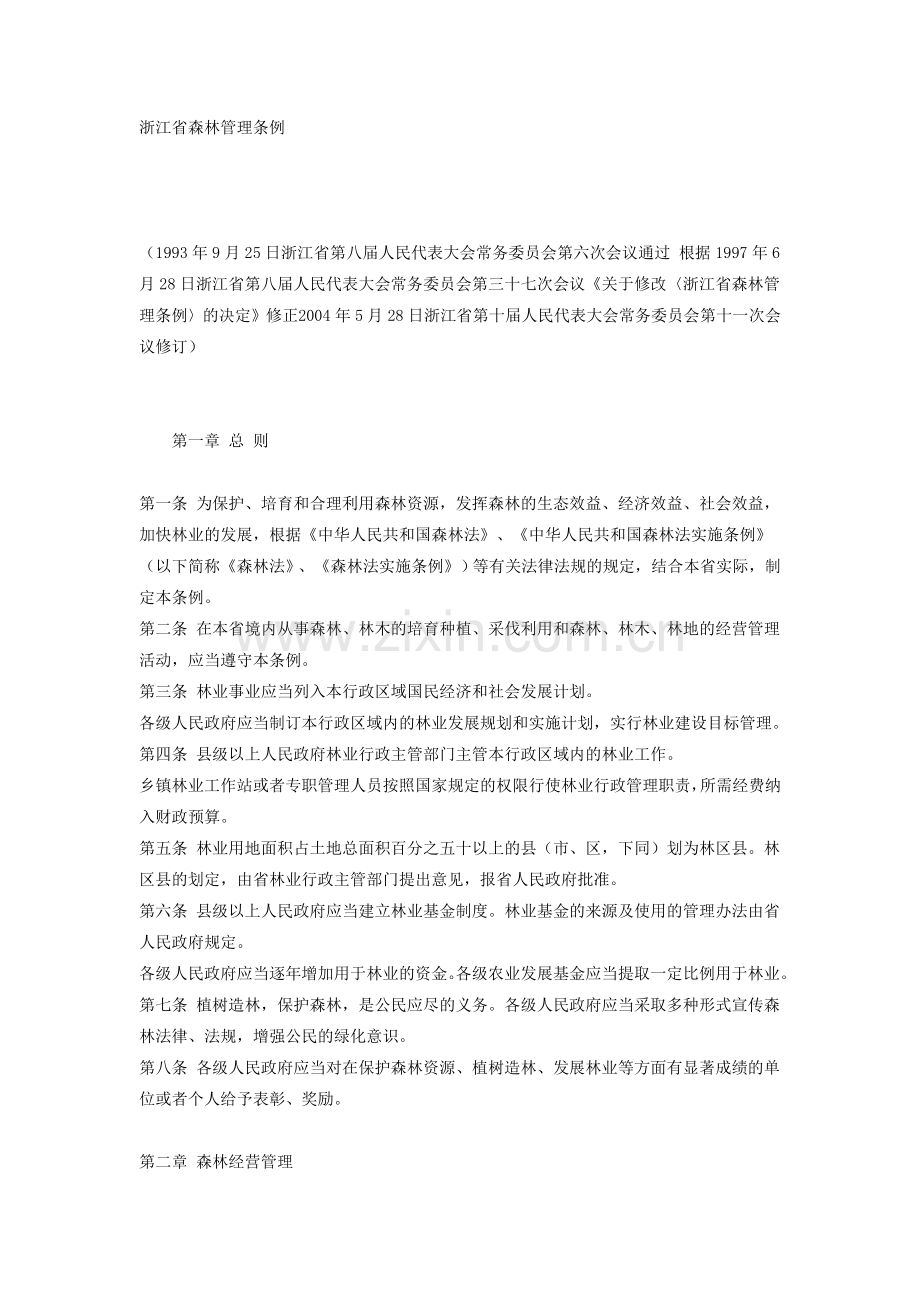 浙江省森林管理条例.doc_第1页