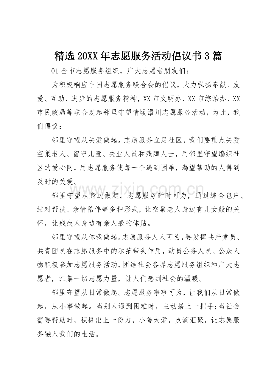 20XX年志愿服务活动倡议书范文大全3篇.docx_第1页