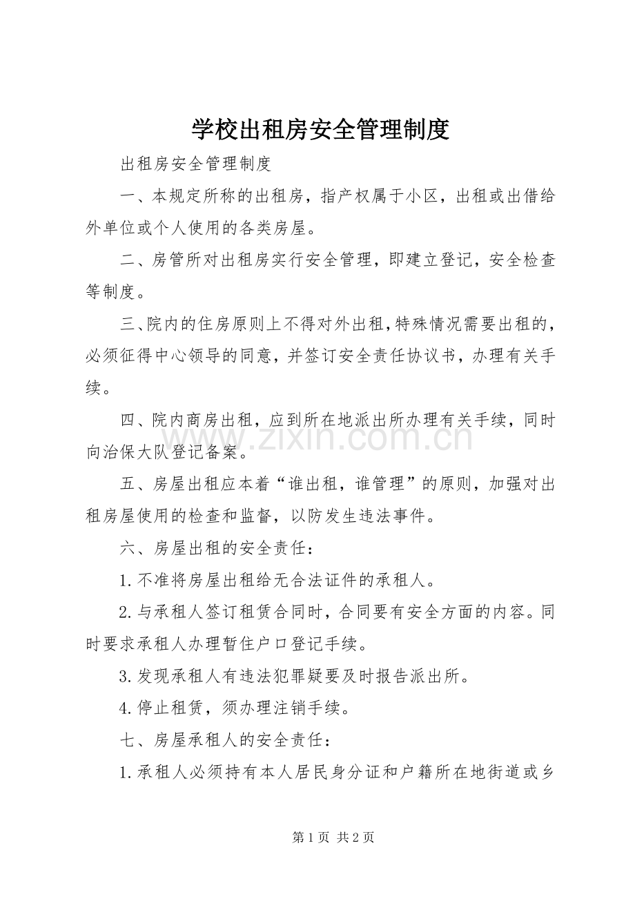 学校出租房安全管理规章制度 .docx_第1页