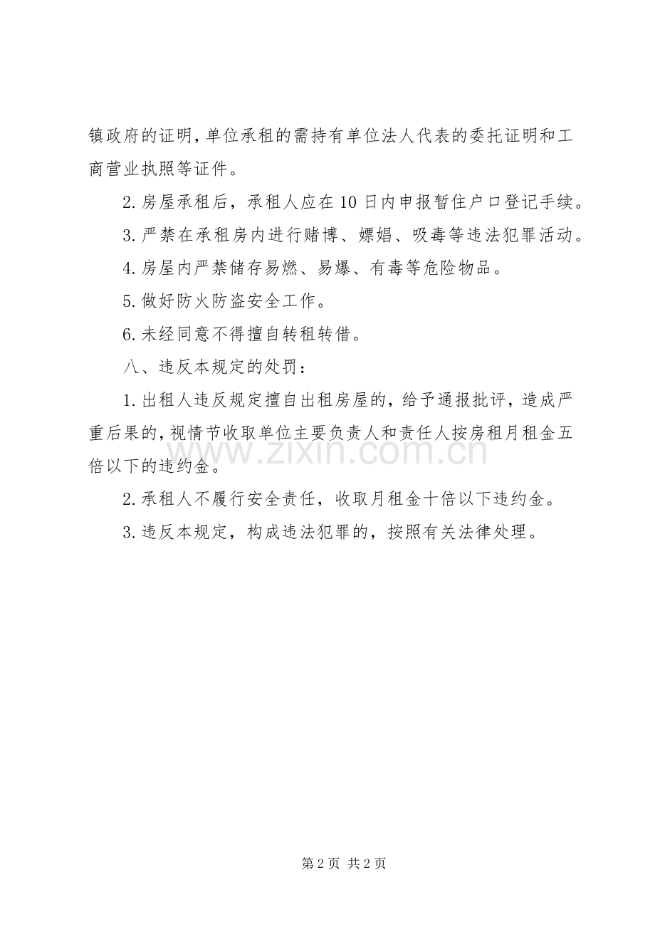 学校出租房安全管理规章制度 .docx_第2页