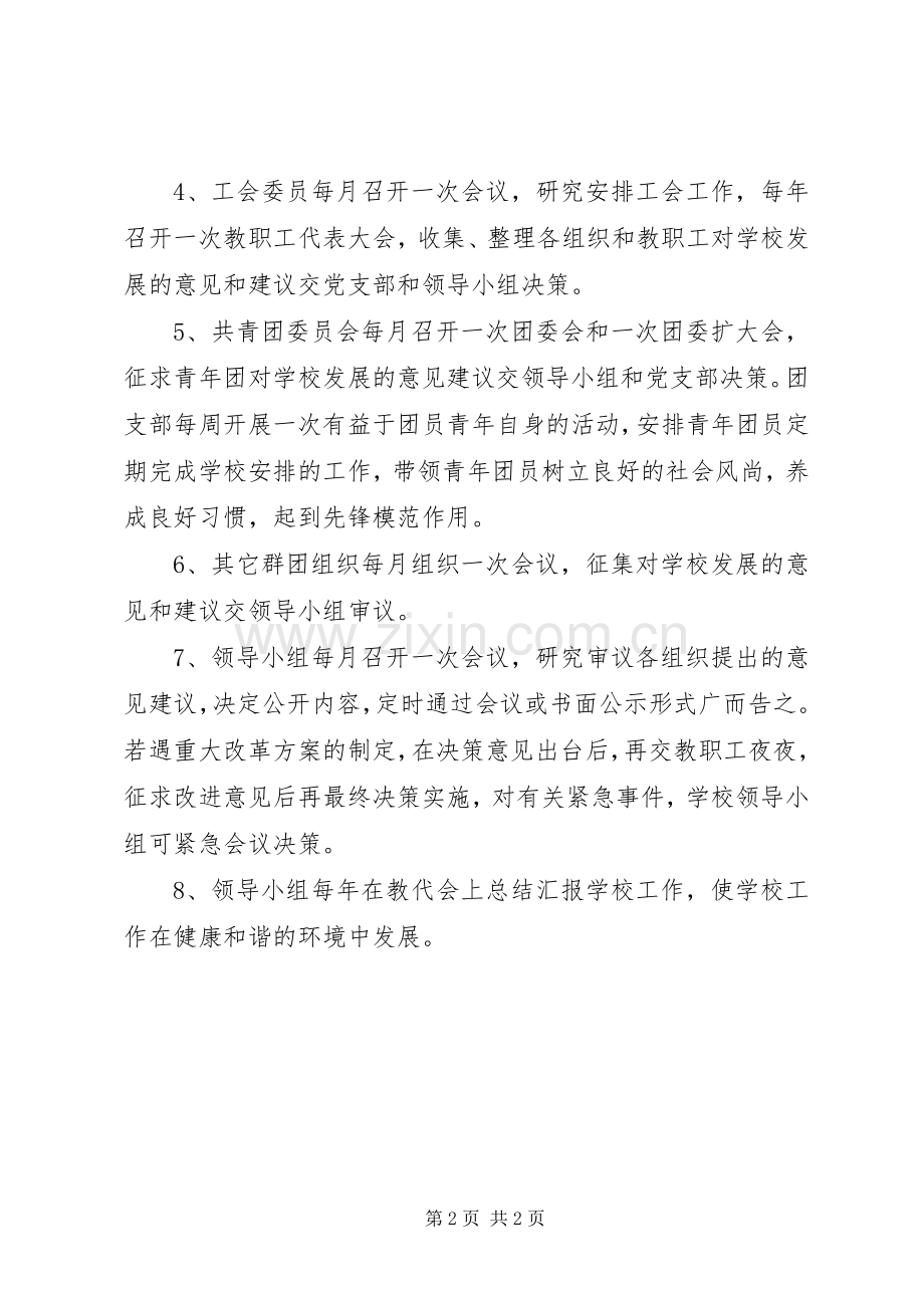 校务公开领导小组定期研究工作规章制度.docx_第2页