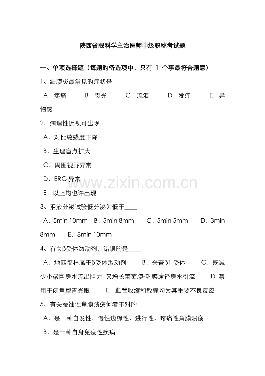 2022年陕西省眼科学主治医师中级职称考试题.docx_第1页