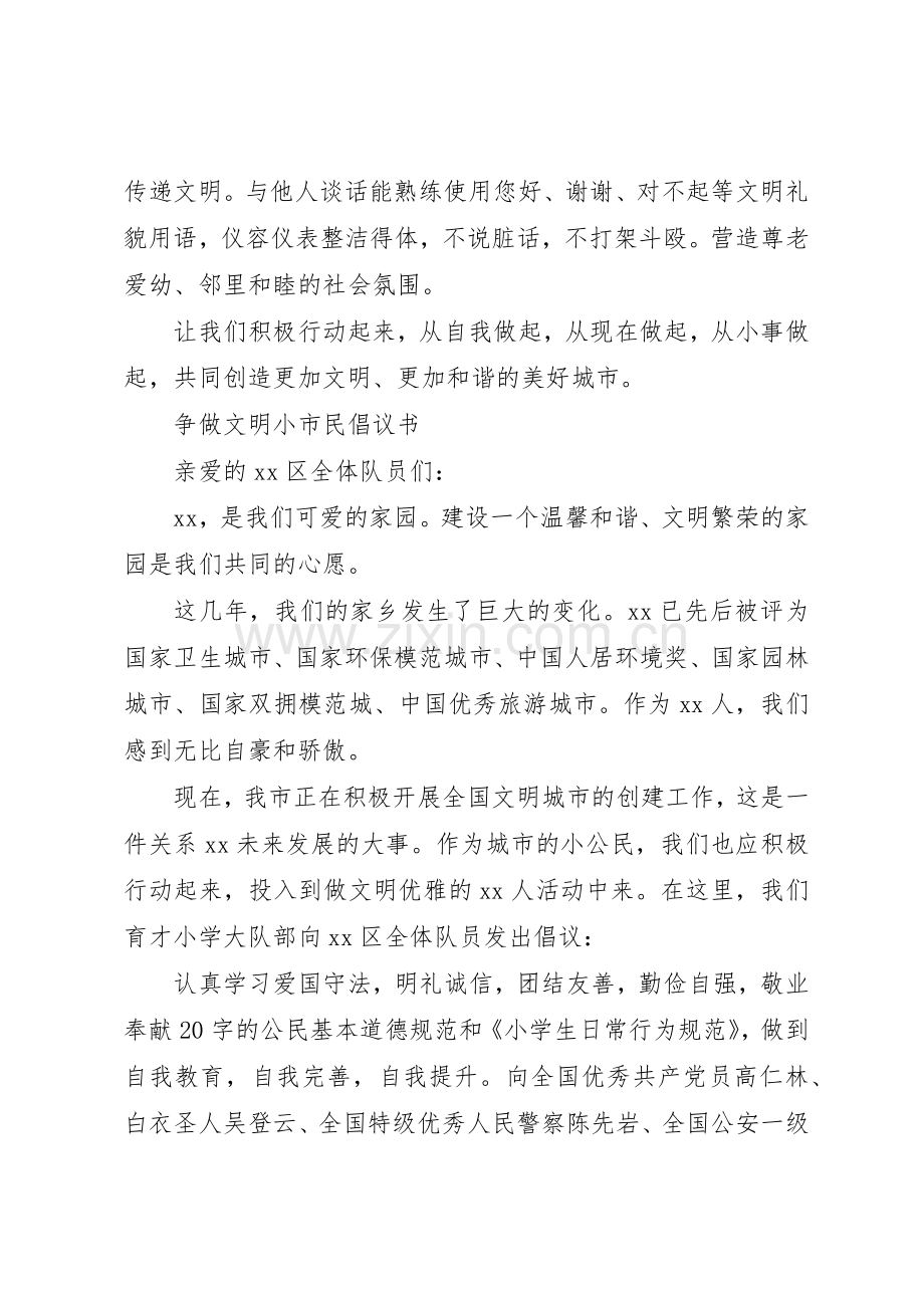 20XX年争做文明小公民倡议书范文大全.docx_第2页