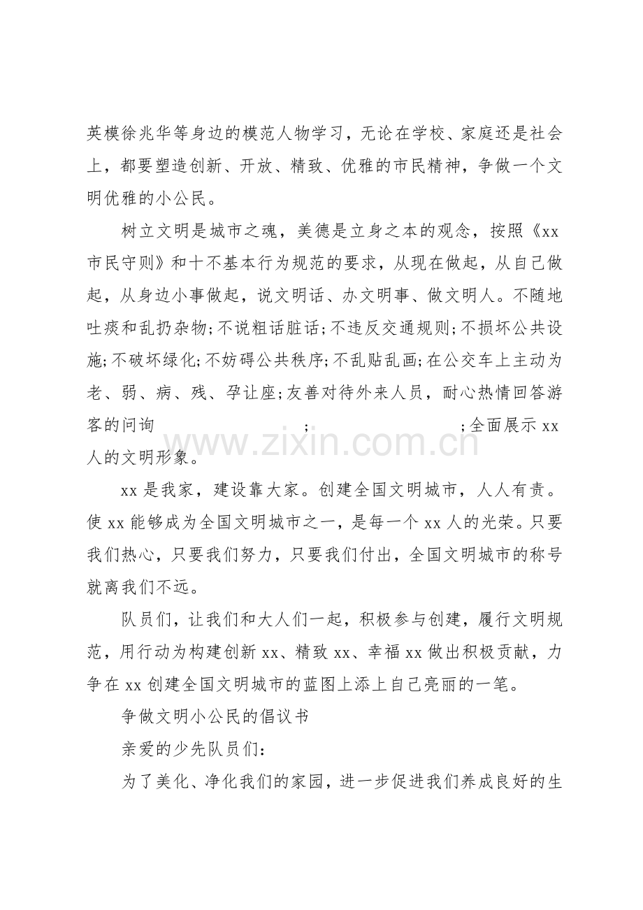 20XX年争做文明小公民倡议书范文大全.docx_第3页