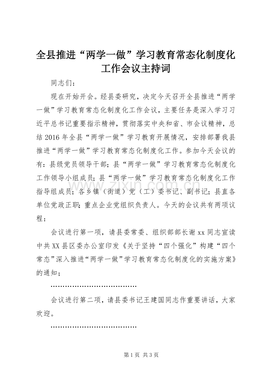 全县推进“两学一做”学习教育常态化规章制度化工作会议主持词.docx_第1页