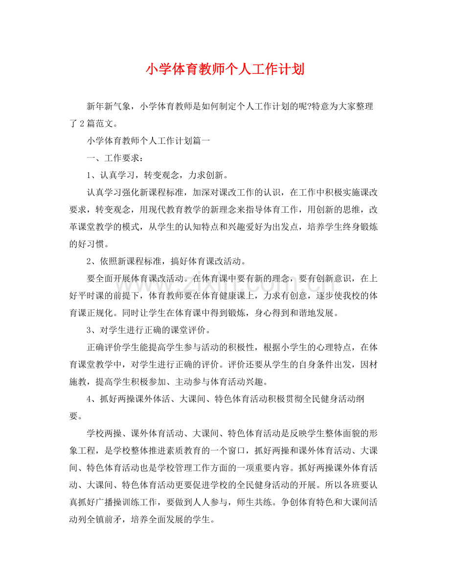 小学体育教师个人工作计划 .docx_第1页