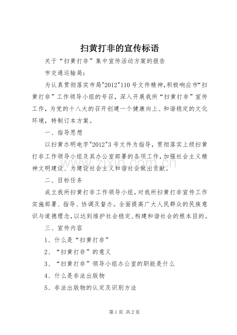 扫黄打非的宣传标语大全.docx_第1页