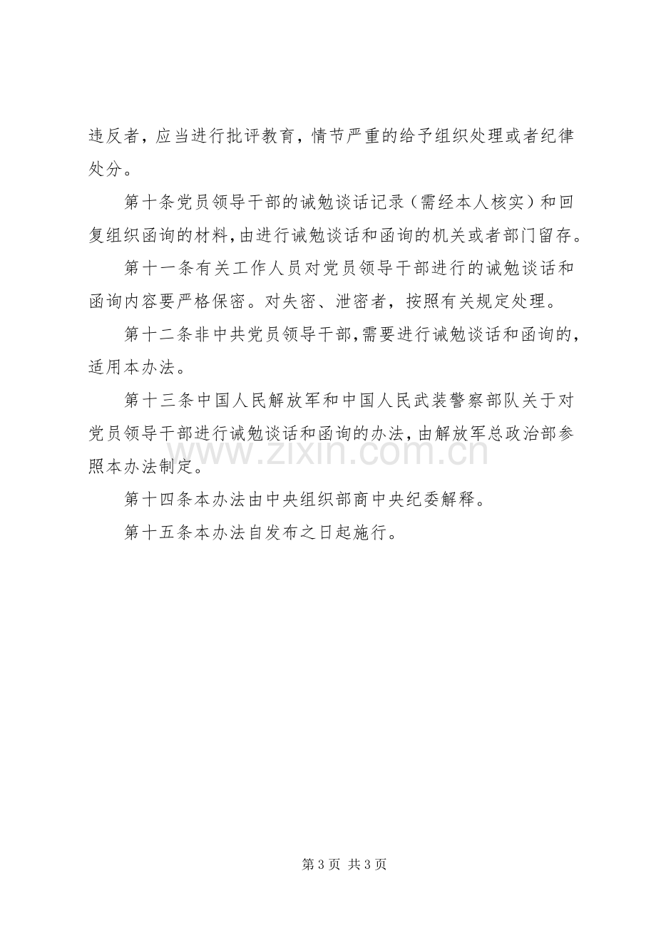 党员干部诫勉谈话规章制度 .docx_第3页