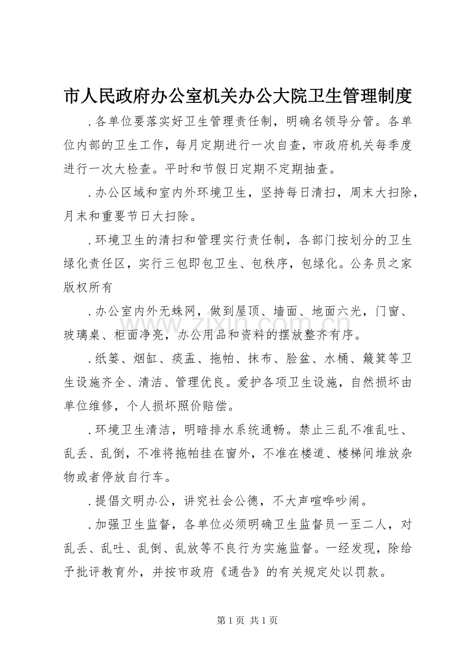 市人民政府办公室机关办公大院卫生管理规章制度.docx_第1页