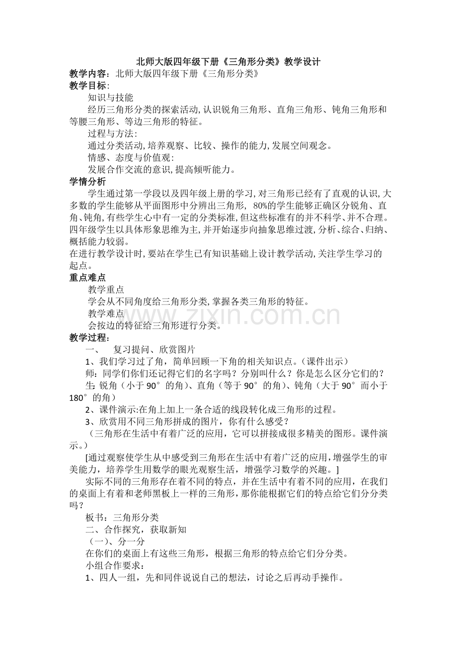 小学数学北师大2011课标版四年级《三角形分类》.docx_第1页