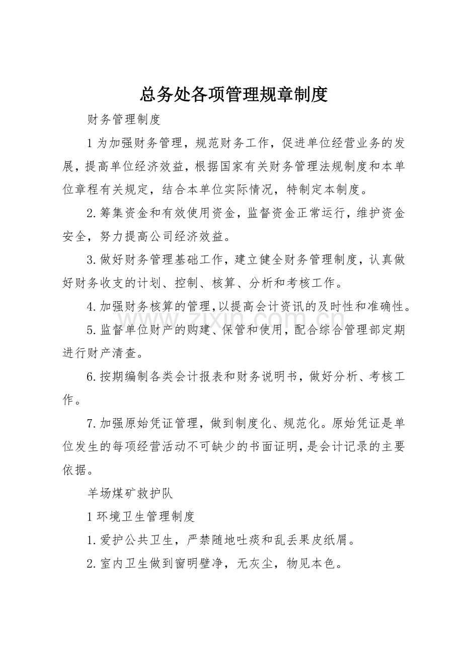 总务处各项管理规章规章制度细则.docx_第1页