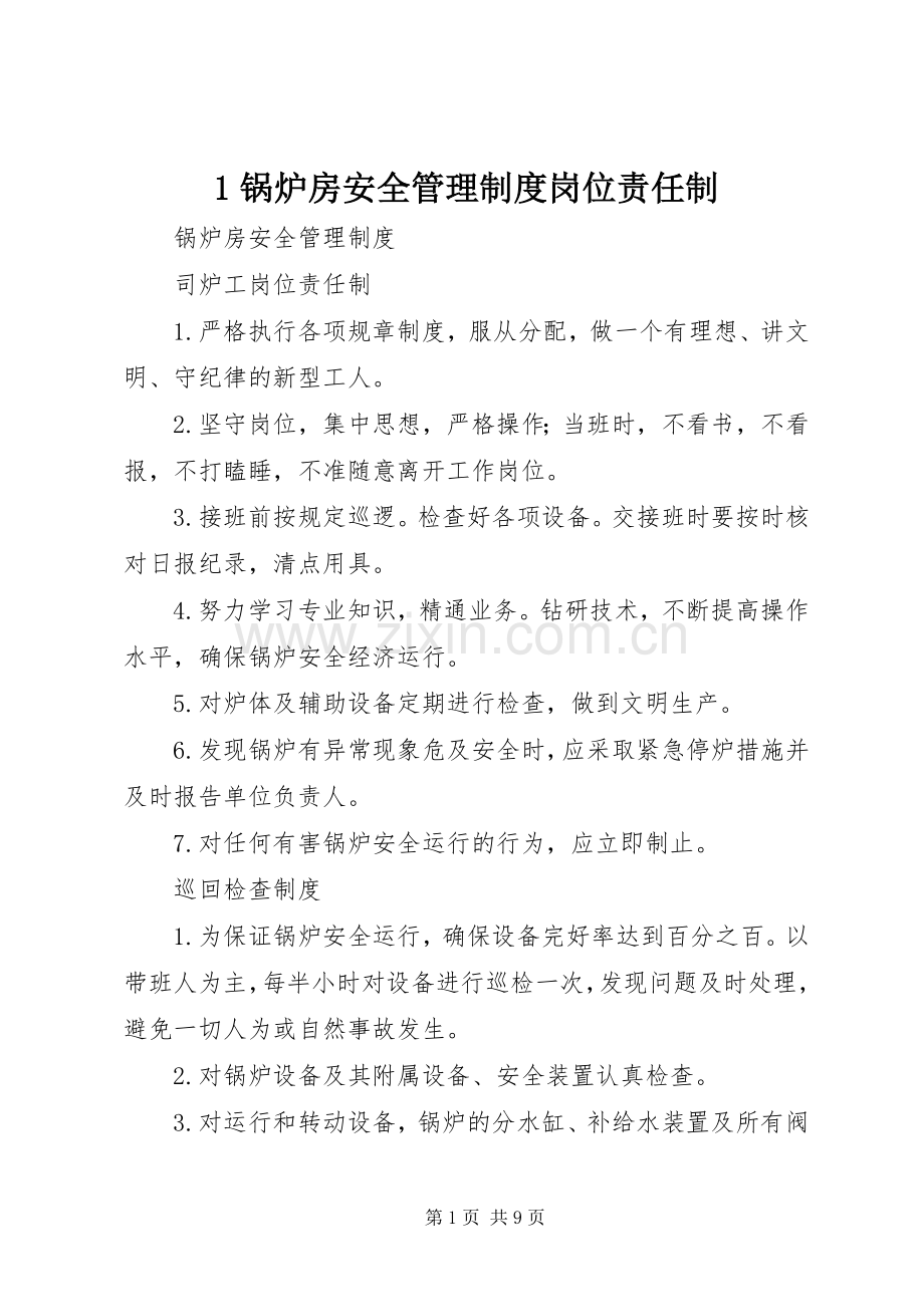 锅炉房安全管理规章制度岗位责任制.docx_第1页