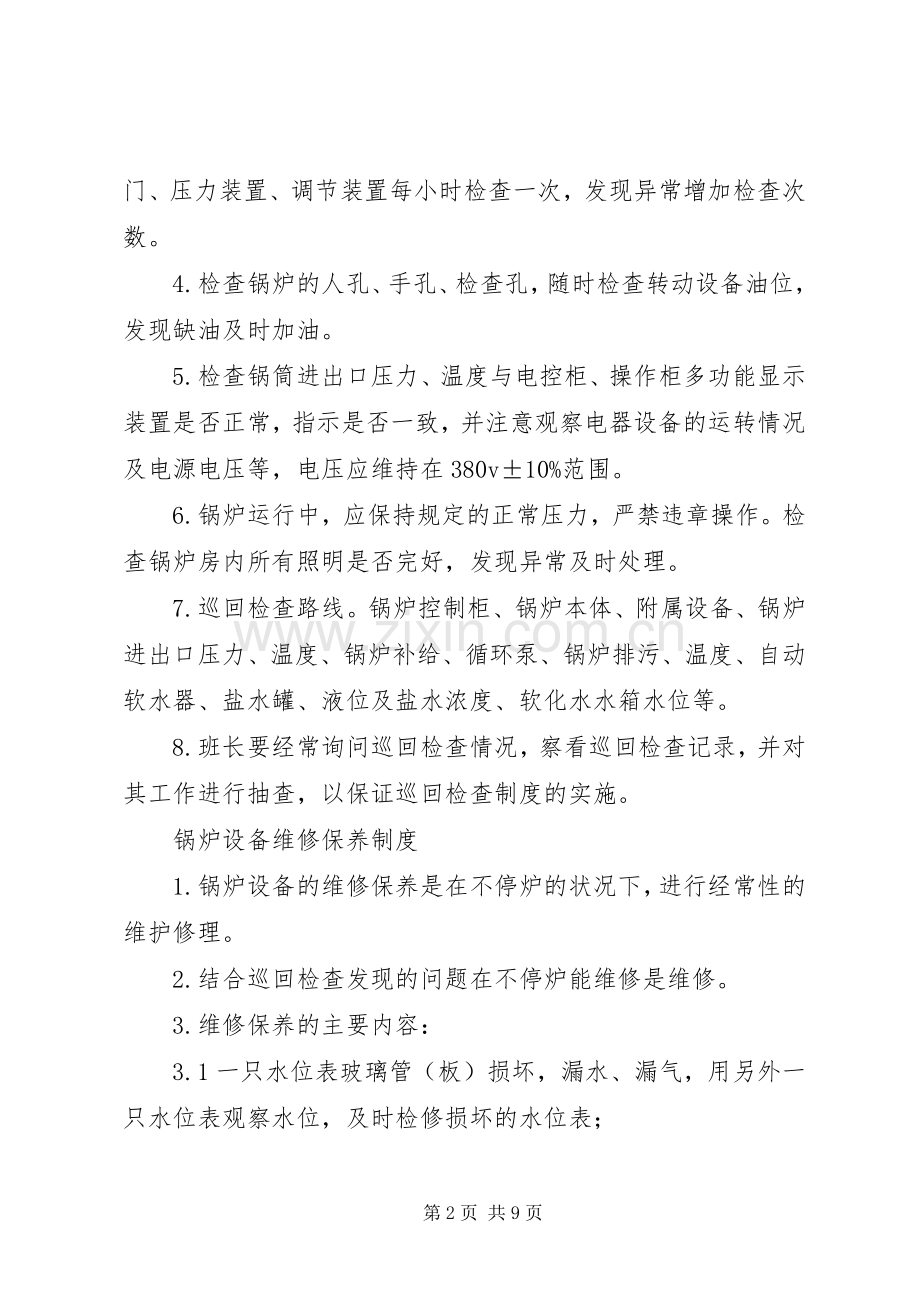 锅炉房安全管理规章制度岗位责任制.docx_第2页