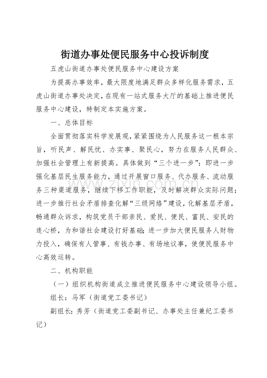 街道办事处便民服务中心投诉管理规章制度.docx_第1页