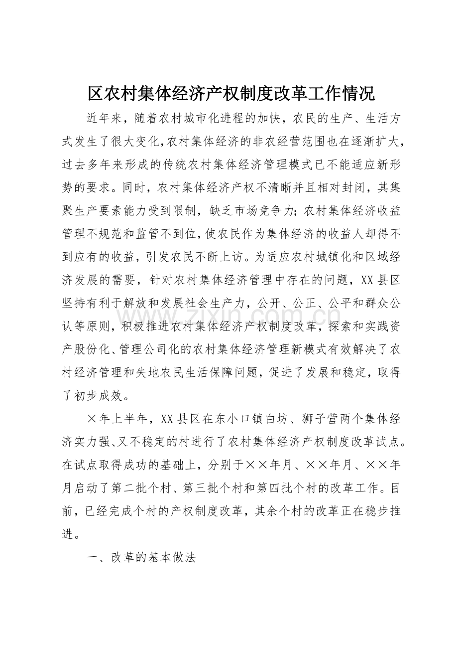 区农村集体经济产权规章制度管理改革工作情况.docx_第1页