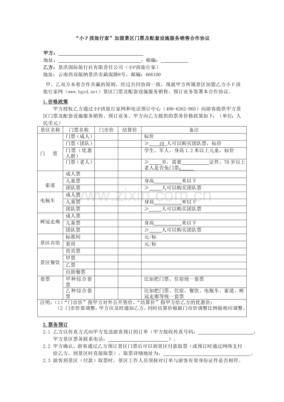 加盟景区门票及配套设施服务销售合作协议.doc_第1页