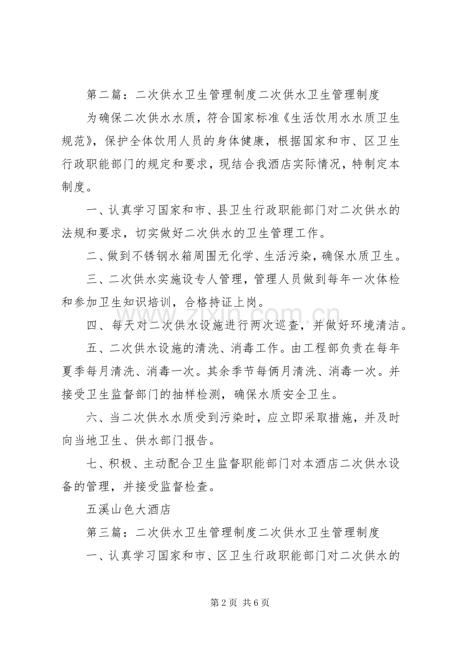 二次供水卫生管理规章制度细则 (2).docx_第2页